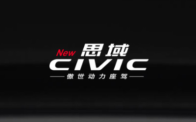 東方HONDA思域—汽車(chē)宣傳微刊