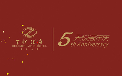 天悅酒店—5周年紀念電子